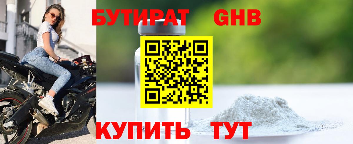 Бутират  БУТИРАТ 1.4BDO  Вход с VPN  Соликамск 